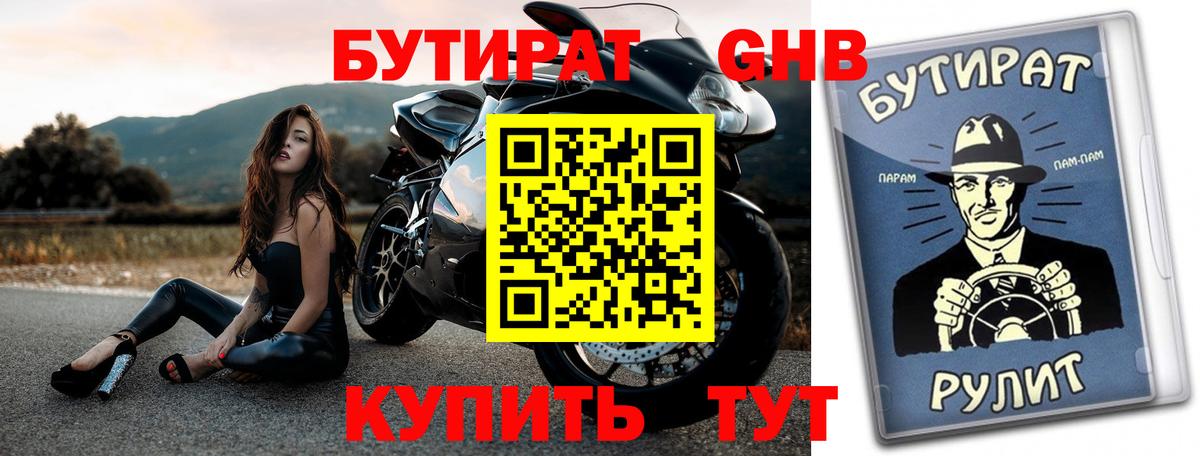 БУТИРАТ вода Балтийск