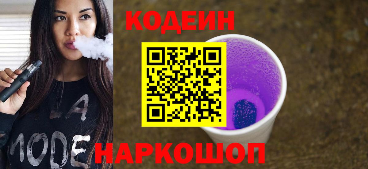 Балтийск  Кодеиновый сироп Lean напиток Lean (лин)  Вход с VPN 
